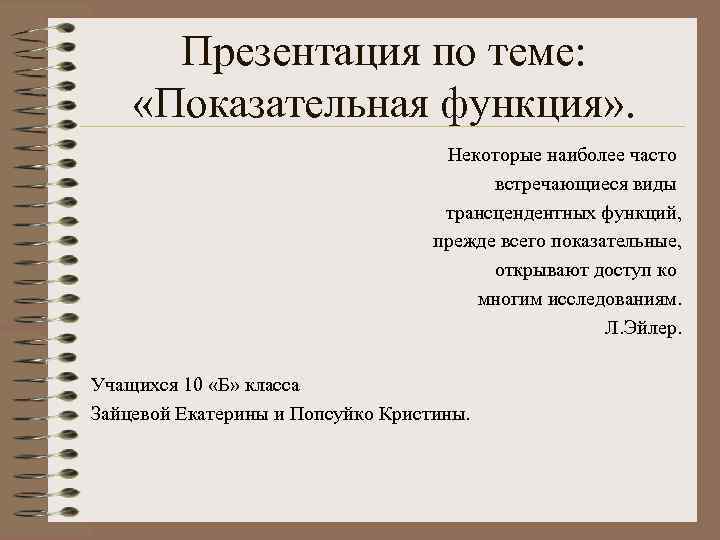 Презентация по теме: «Показательная функция» . Некоторые наиболее часто встречающиеся виды трансцендентных функций, прежде