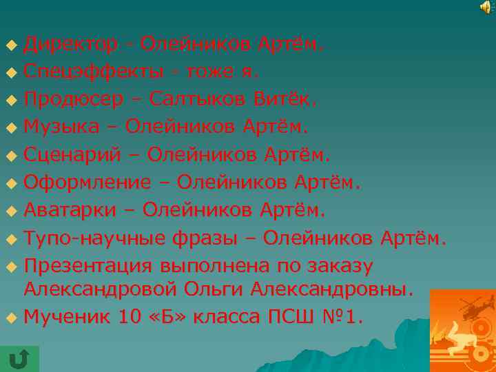 Директор - Олейников Артём. u Спецэффекты - тоже я. u Продюсер – Салтыков Витёк.