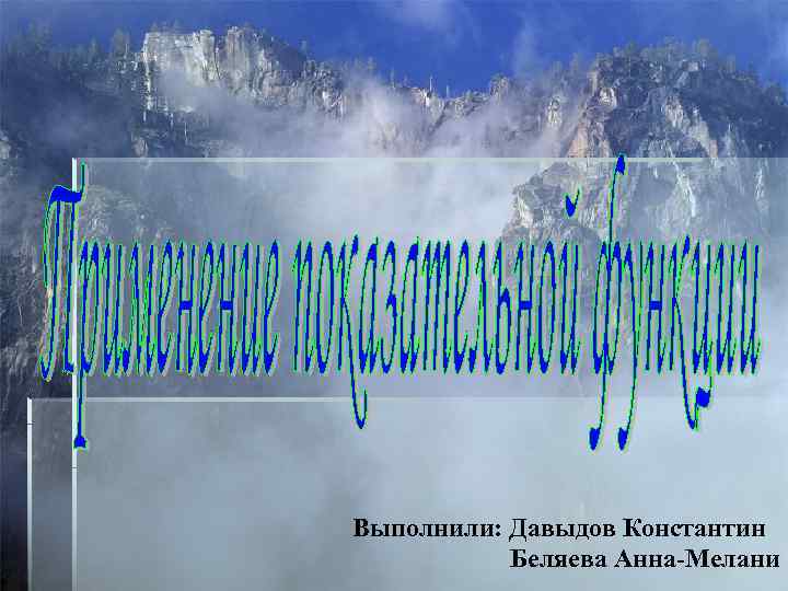 Выполнили: Давыдов Константин Беляева Анна-Мелани 