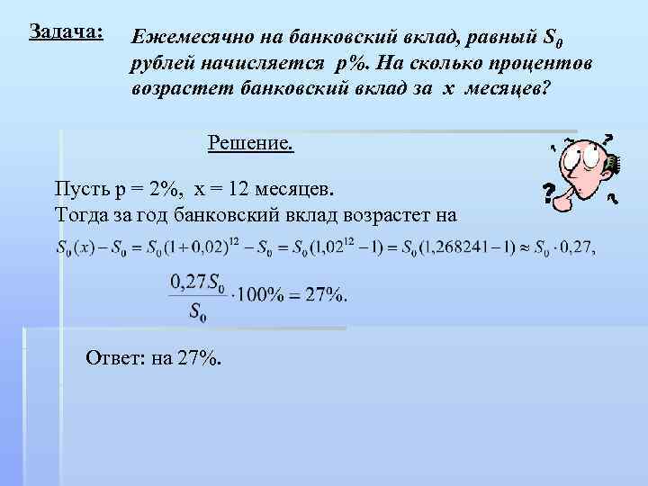 Задача: Ежемесячно на банковский вклад, равный S 0 рублей начисляется р%. На сколько процентов