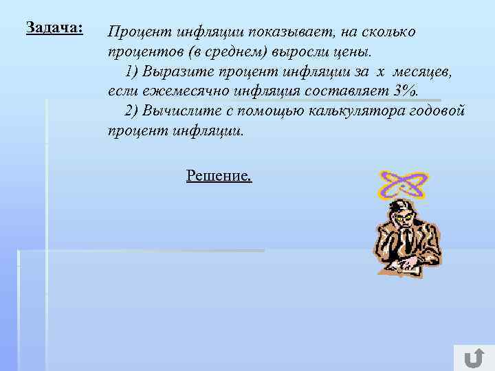 Задача: Процент инфляции показывает, на сколько процентов (в среднем) выросли цены. 1) Выразите процент