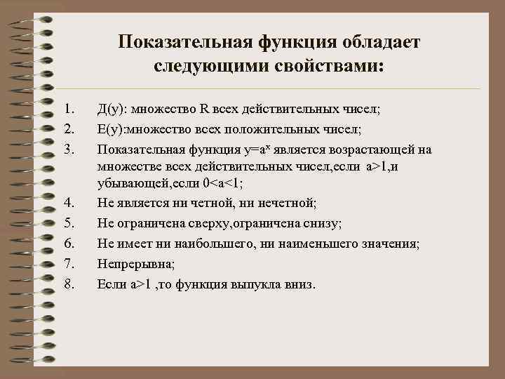 Показательная функция обладает следующими свойствами: 1. 2. 3. 4. 5. 6. 7. 8. Д(у):