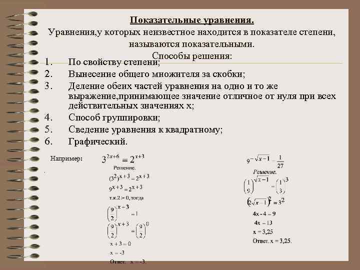 Показательные уравнения. Уравнения, у которых неизвестное находится в показателе степени, называются показательными. Способы решения: