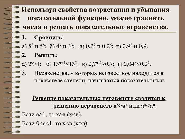 Используя свойства возрастания и убывания показательной функции, можно сравнить числа и решать показательные неравенства.