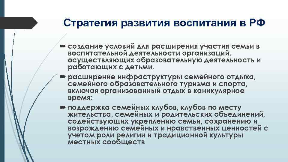Стратегия развития воспитания в РФ создание условий для расширения участия семьи в воспитательной деятельности
