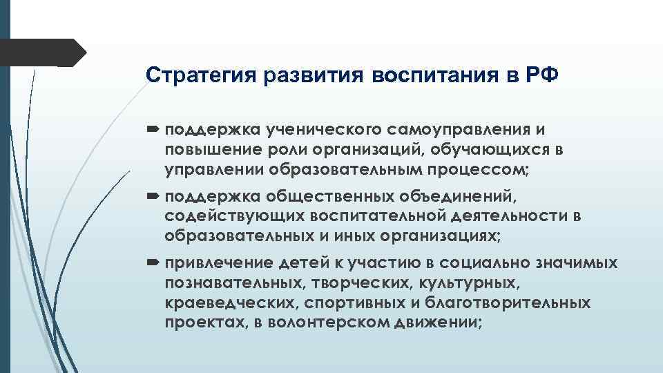 Стратегия развития воспитания в РФ поддержка ученического самоуправления и повышение роли организаций, обучающихся в