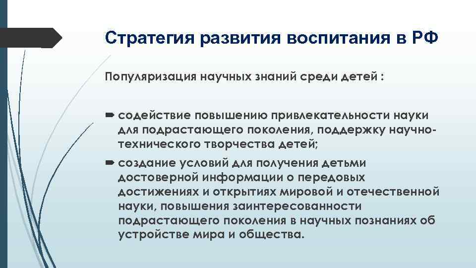 Стратегия развития воспитания в РФ Популяризация научных знаний среди детей : содействие повышению привлекательности