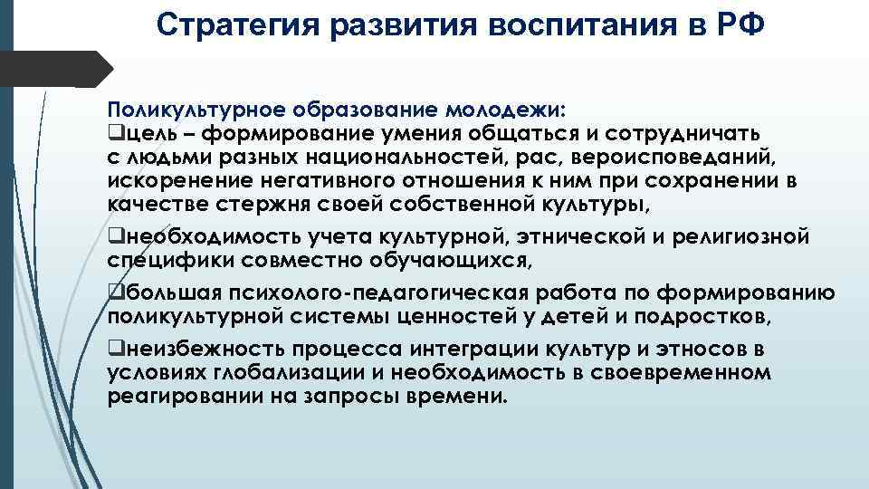 Стратегия развития воспитания в РФ Поликультурное образование молодежи: qцель – формирование умения общаться и