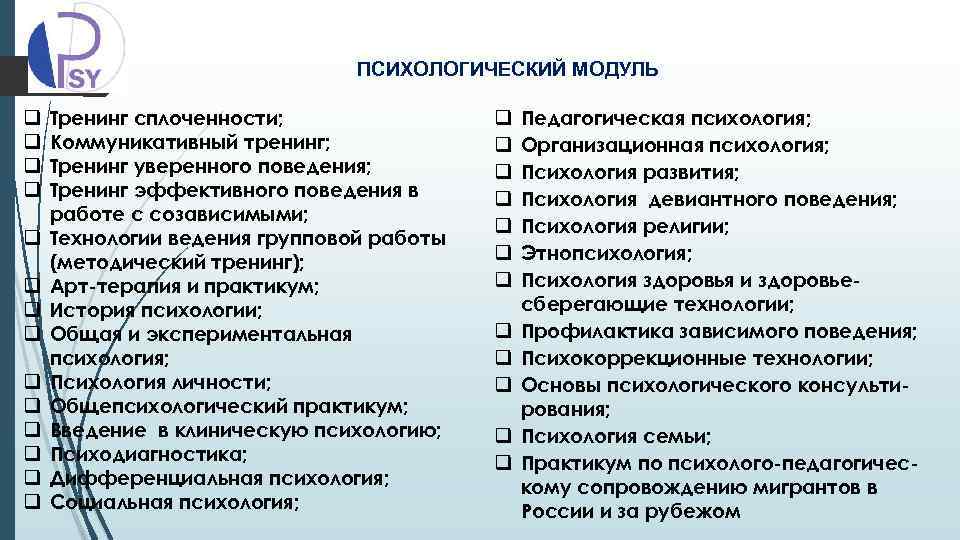ПСИХОЛОГИЧЕСКИЙ МОДУЛЬ q q q q Тренинг сплоченности; Коммуникативный тренинг; Тренинг уверенного поведения; Тренинг