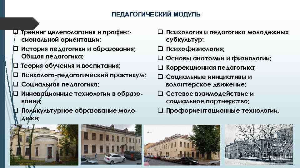 ПЕДАГОГИЧЕСКИЙ МОДУЛЬ q Тренинг целеполагания и профессиональной ориентации; q История педагогики и образования; Общая