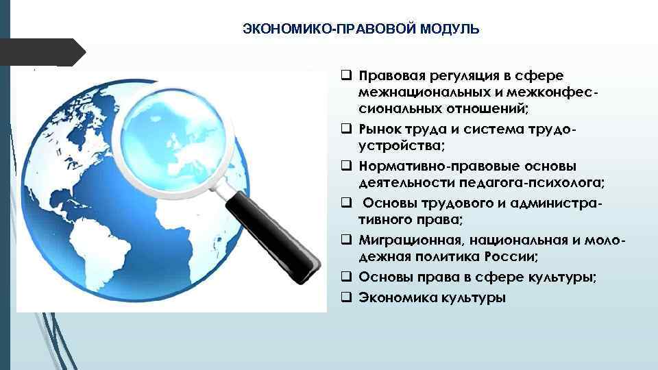 ЭКОНОМИКО-ПРАВОВОЙ МОДУЛЬ q Правовая регуляция в сфере межнациональных и межконфессиональных отношений; q Рынок труда