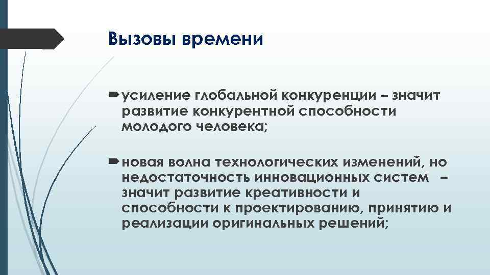 Вызовы времени усиление глобальной конкуренции – значит развитие конкурентной способности молодого человека; новая волна