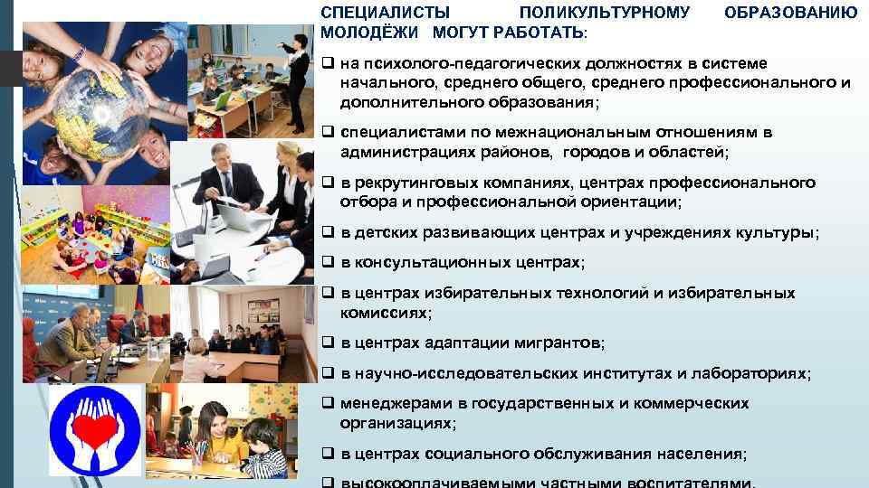 СПЕЦИАЛИСТЫ ПОЛИКУЛЬТУРНОМУ МОЛОДЁЖИ МОГУТ РАБОТАТЬ: ОБРАЗОВАНИЮ q на психолого-педагогических должностях в системе начального, среднего