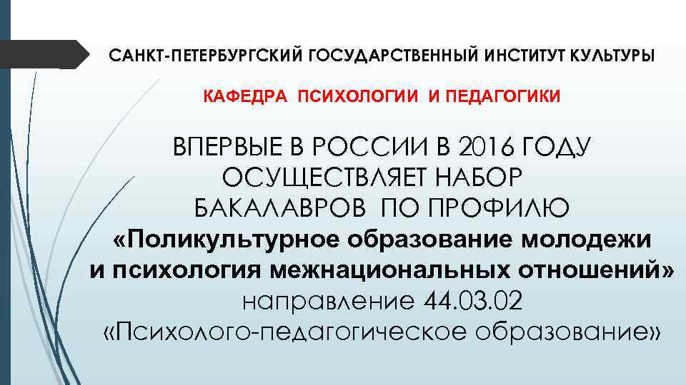 САНКТ-ПЕТЕРБУРГСКИЙ ГОСУДАРСТВЕННЫЙ ИНСТИТУТ КУЛЬТУРЫ КАФЕДРА ПСИХОЛОГИИ И ПЕДАГОГИКИ ВПЕРВЫЕ В РОССИИ В 2016 ГОДУ