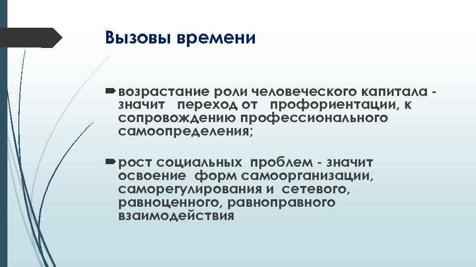 Вызовы времени возрастание роли человеческого капитала значит переход от профориентации, к сопровождению профессионального самоопределения;