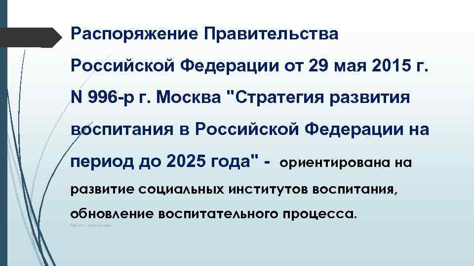 Распоряжение Правительства Российской Федерации от 29 мая 2015 г. N 996 -р г. Москва