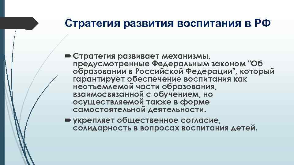 Стратегия развития воспитания в РФ Стратегия развивает механизмы, предусмотренные Федеральным законом 