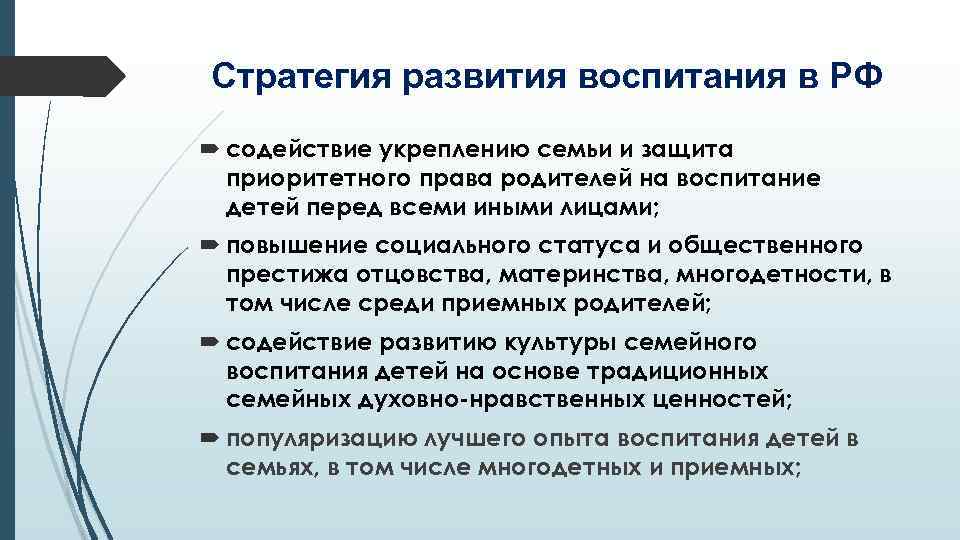Стратегия развития воспитания в РФ содействие укреплению семьи и защита приоритетного права родителей на