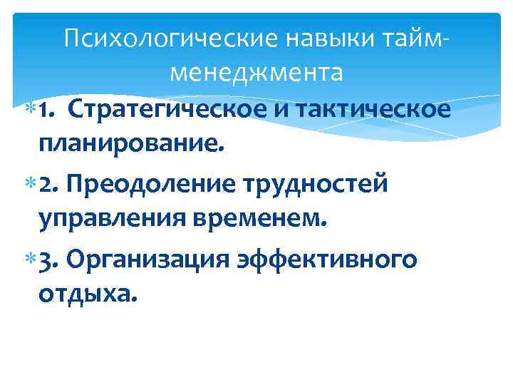  Психологические навыки тайм- менеджмента 1. Стратегическое и тактическое планирование. 2. Преодоление трудностей управления