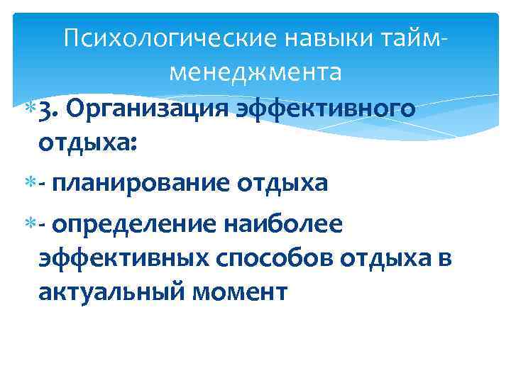  Психологические навыки тайм- менеджмента 3. Организация эффективного отдыха: - планирование отдыха - определение