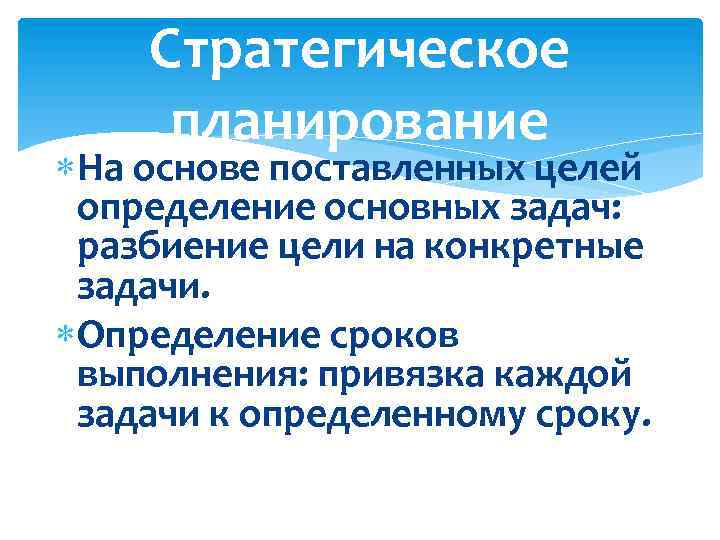  Стратегическое планирование На основе поставленных целей определение основных задач: разбиение цели на конкретные