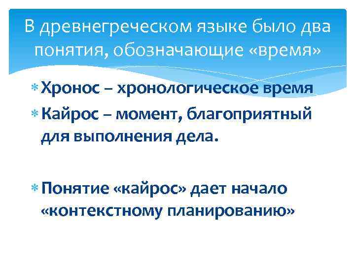 В древнегреческом языке было два понятия, обозначающие «время» Хронос – хронологическое время Кайрос –