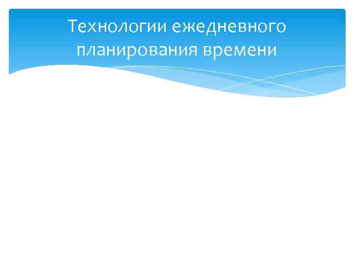 Технологии ежедневного планирования времени 