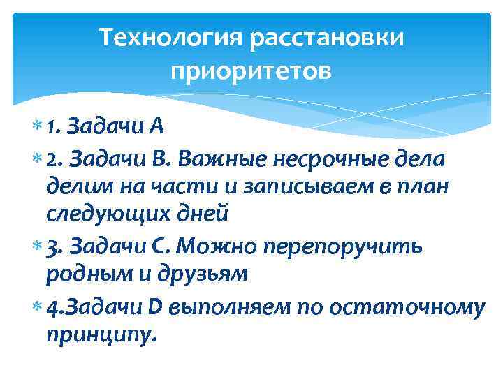  Технология расстановки приоритетов 1. Задачи А 2. Задачи В. Важные несрочные дела делим