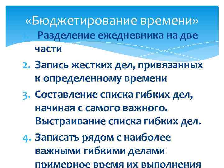  «Бюджетирование времени» 1. Разделение ежедневника на две части 2. Запись жестких дел, привязанных