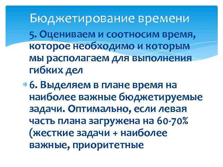  Бюджетирование времени 5. Оцениваем и соотносим время, которое необходимо и которым мы располагаем