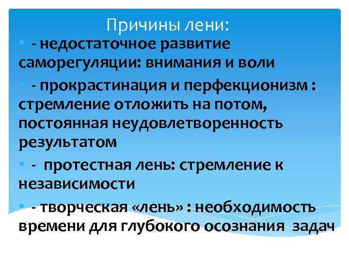  Причины лени: • - недостаточное развитие саморегуляции: внимания и воли • - прокрастинация