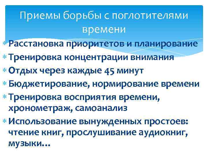  Приемы борьбы с поглотителями времени Расстановка приоритетов и планирование Тренировка концентрации внимания Отдых