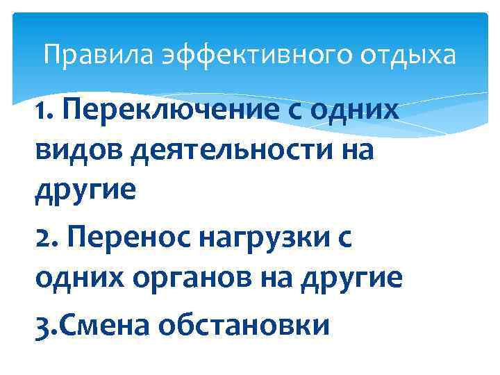 Правила эффективного отдыха 1. Переключение с одних видов деятельности на другие 2. Перенос нагрузки