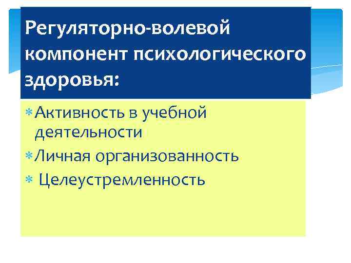 Регуляторно-волевой компонент психологического здоровья: Активность в учебной деятельности Личная организованность Целеустремленность 