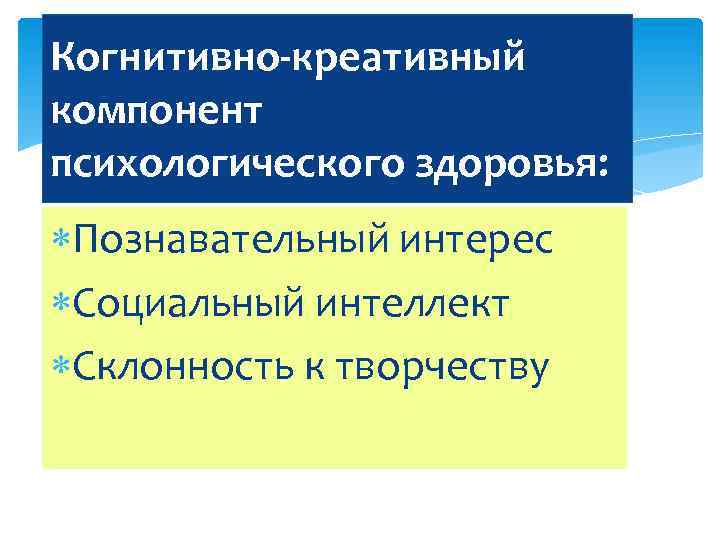 Когнитивно-креативный компонент психологического здоровья: Познавательный интерес Социальный интеллект Склонность к творчеству 