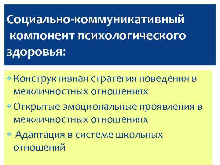 Социально-коммуникативный компонент психологического здоровья: Конструктивная стратегия поведения в межличностных отношениях Открытые эмоциональные проявления в