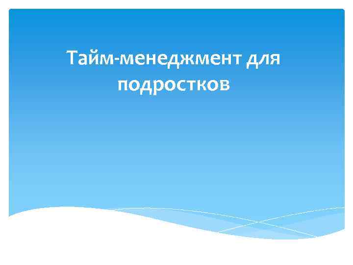 Тайм-менеджмент для подростков 