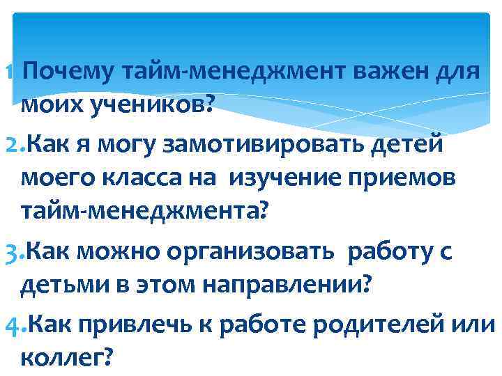 1. Почему тайм-менеджмент важен для моих учеников? 2. Как я могу замотивировать детей моего