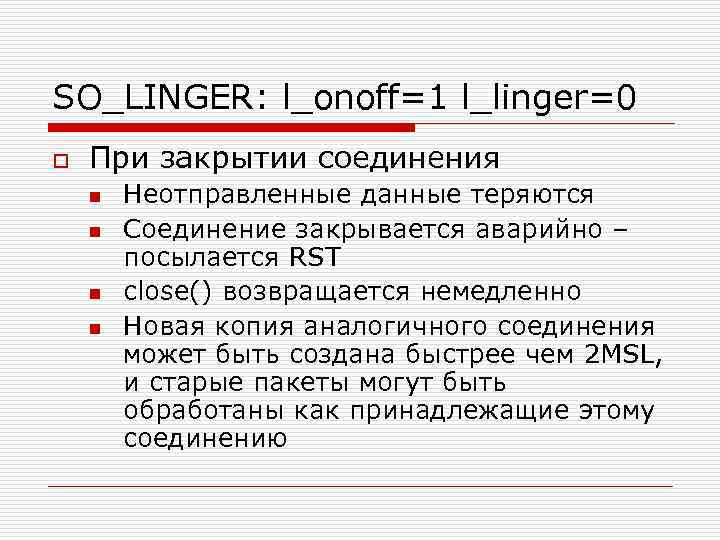 SO_LINGER: l_onoff=1 l_linger=0 o При закрытии соединения n n Неотправленные данные теряются Соединение закрывается