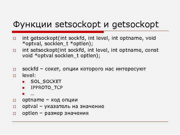 Функции setsockopt и getsockopt o o int getsockopt(int sockfd, int level, int optname, void