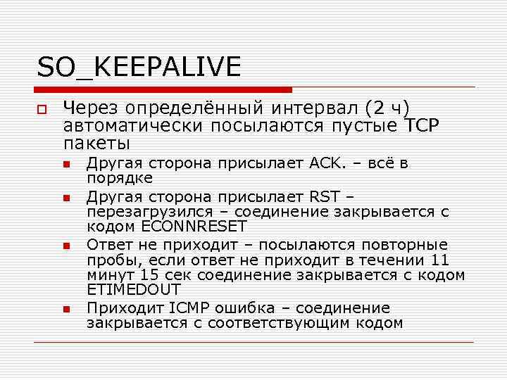 SO_KEEPALIVE o Через определённый интервал (2 ч) автоматически посылаются пустые TCP пакеты n n