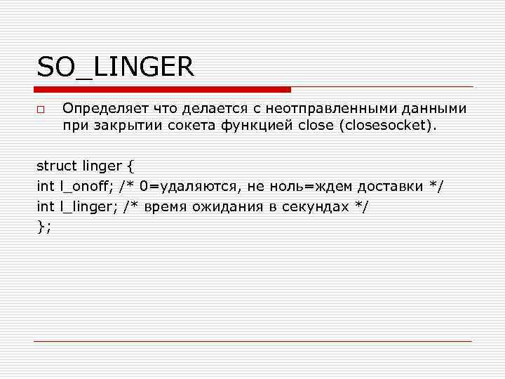 SO_LINGER o Определяет что делается с неотправленными данными при закрытии сокета функцией close (closesocket).