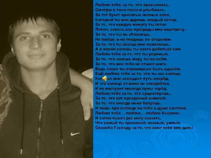 Люблю тебя, за то, что просыпаясь, Смотрю в твои глаза и улыбаюсь. За тот