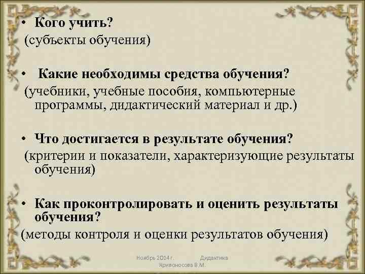  • Кого учить? (субъекты обучения) • Какие необходимы средства обучения? (учебники, учебные пособия,