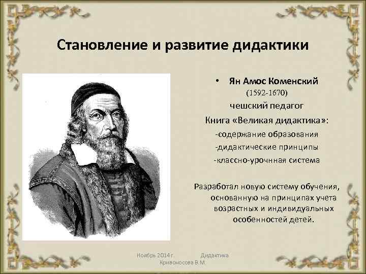 Становление и развитие дидактики • Ян Амос Коменский (1592 -1670) чешский педагог Книга «Великая