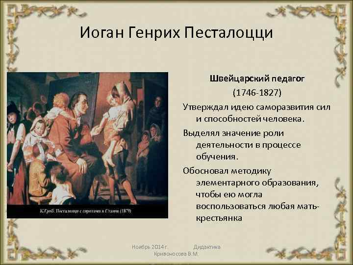 Иоган Генрих Песталоцци Швейцарский педагог (1746 1827) Утверждал идею саморазвития сил и способностей человека.