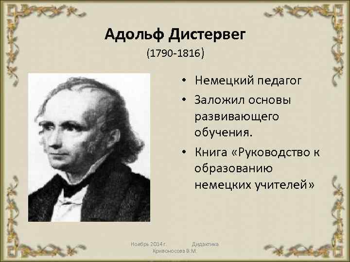 Адольф Дистервег (1790 1816) • Немецкий педагог • Заложил основы развивающего обучения. • Книга
