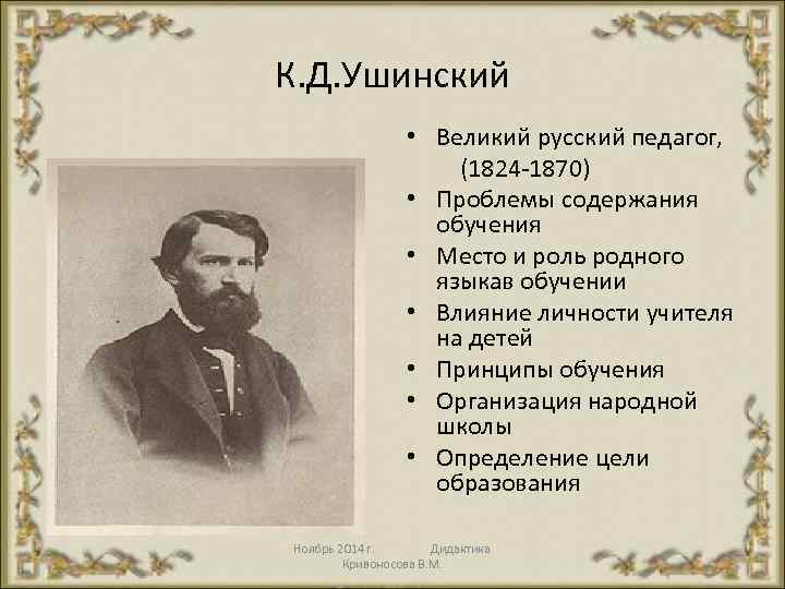 К. Д. Ушинский • Великий русский педагог, (1824 1870) • Проблемы содержания обучения •