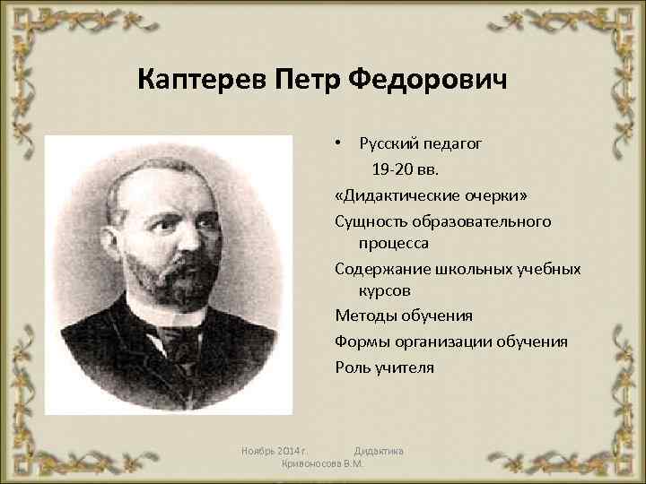 Каптерев Петр Федорович • Русский педагог 19 20 вв. «Дидактические очерки» Сущность образовательного процесса