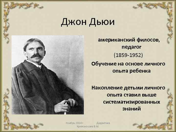 Джон Дьюи американский филосов, педагог (1859 1952) Обучение на основе личного опыта ребенка Накопление